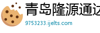 青岛隆源通达橡胶有限公司